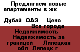 Предлагаем новые апартаменты в жк Oceana Residences (Palm Jumeirah, Дубай, ОАЭ) › Цена ­ 50 958 900 - Все города Недвижимость » Недвижимость за границей   . Липецкая обл.,Липецк г.